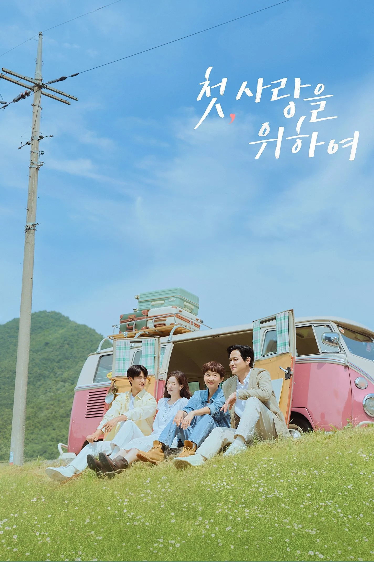 Tựa Như Tình Đầu (Thêm Một Lần Yêu)